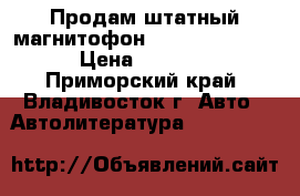 Продам штатный магнитофон premio zzt 240 › Цена ­ 1 500 - Приморский край, Владивосток г. Авто » Автолитература, CD, DVD   